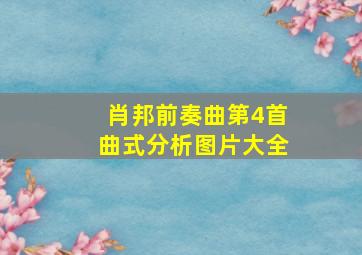 肖邦前奏曲第4首曲式分析图片大全