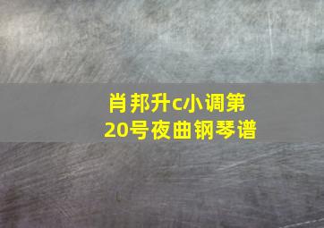 肖邦升c小调第20号夜曲钢琴谱