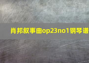 肖邦叙事曲op23no1钢琴谱