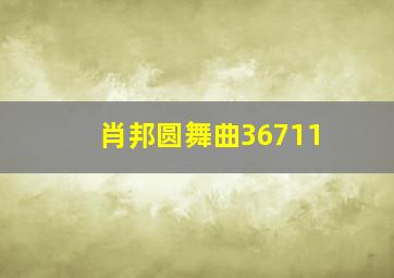 肖邦圆舞曲36711