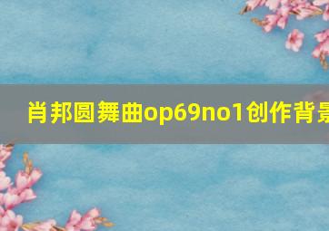 肖邦圆舞曲op69no1创作背景