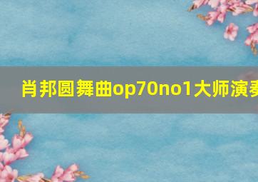 肖邦圆舞曲op70no1大师演奏