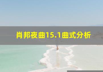 肖邦夜曲15.1曲式分析