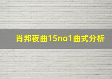 肖邦夜曲15no1曲式分析