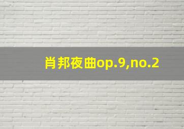 肖邦夜曲op.9,no.2