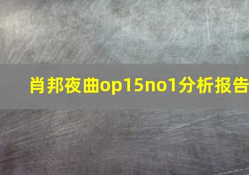 肖邦夜曲op15no1分析报告