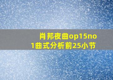 肖邦夜曲op15no1曲式分析前25小节