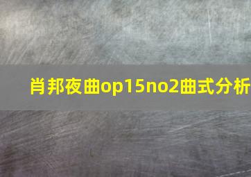 肖邦夜曲op15no2曲式分析