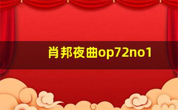 肖邦夜曲op72no1