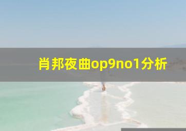 肖邦夜曲op9no1分析