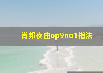 肖邦夜曲op9no1指法