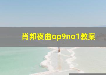 肖邦夜曲op9no1教案