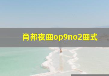 肖邦夜曲op9no2曲式