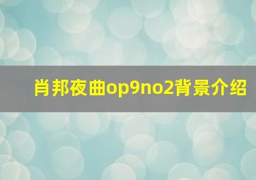 肖邦夜曲op9no2背景介绍