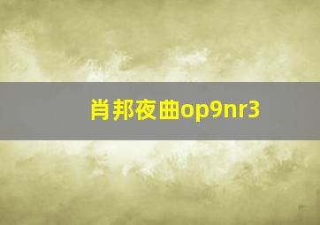 肖邦夜曲op9nr3