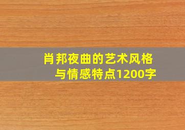 肖邦夜曲的艺术风格与情感特点1200字