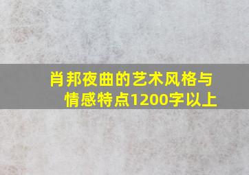 肖邦夜曲的艺术风格与情感特点1200字以上