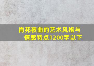 肖邦夜曲的艺术风格与情感特点1200字以下