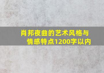 肖邦夜曲的艺术风格与情感特点1200字以内