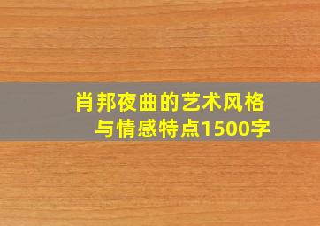 肖邦夜曲的艺术风格与情感特点1500字