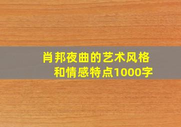 肖邦夜曲的艺术风格和情感特点1000字