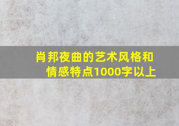 肖邦夜曲的艺术风格和情感特点1000字以上