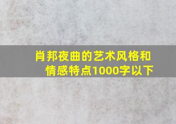 肖邦夜曲的艺术风格和情感特点1000字以下