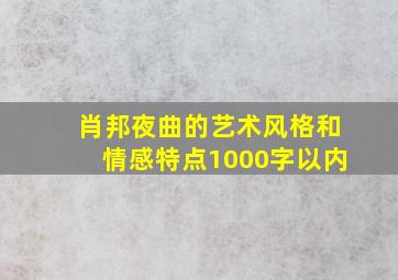 肖邦夜曲的艺术风格和情感特点1000字以内