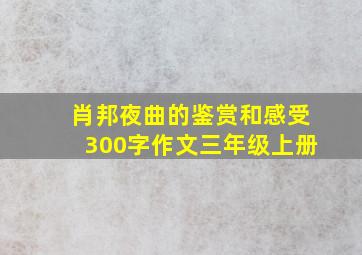 肖邦夜曲的鉴赏和感受300字作文三年级上册