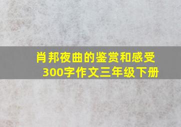 肖邦夜曲的鉴赏和感受300字作文三年级下册