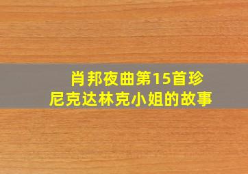 肖邦夜曲第15首珍尼克达林克小姐的故事