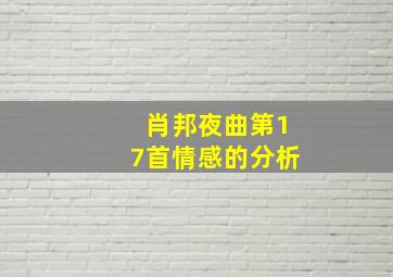 肖邦夜曲第17首情感的分析