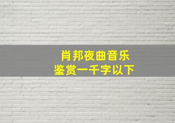 肖邦夜曲音乐鉴赏一千字以下