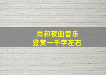 肖邦夜曲音乐鉴赏一千字左右