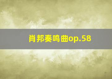 肖邦奏鸣曲op.58