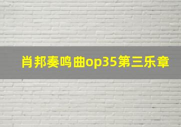 肖邦奏鸣曲op35第三乐章