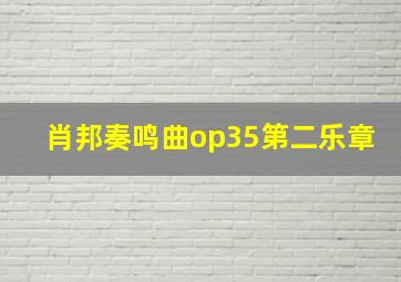 肖邦奏鸣曲op35第二乐章