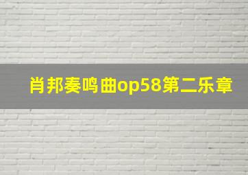 肖邦奏鸣曲op58第二乐章