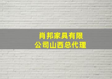 肖邦家具有限公司山西总代理