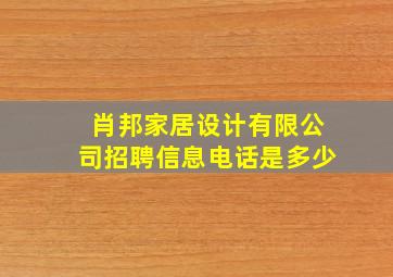 肖邦家居设计有限公司招聘信息电话是多少