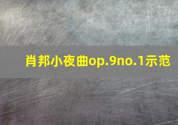 肖邦小夜曲op.9no.1示范