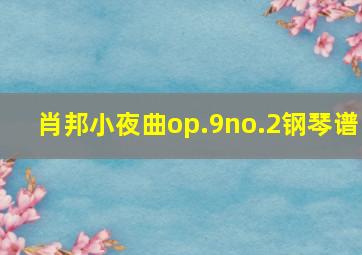 肖邦小夜曲op.9no.2钢琴谱