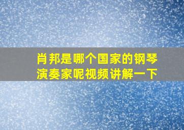 肖邦是哪个国家的钢琴演奏家呢视频讲解一下