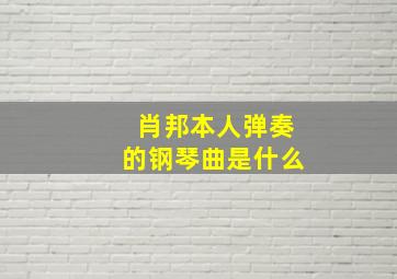 肖邦本人弹奏的钢琴曲是什么