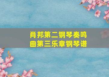 肖邦第二钢琴奏鸣曲第三乐章钢琴谱