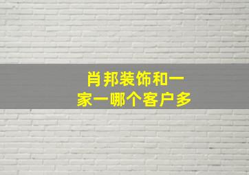 肖邦装饰和一家一哪个客户多