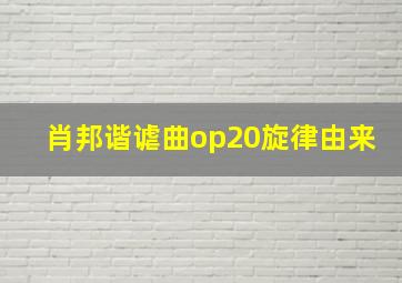 肖邦谐谑曲op20旋律由来