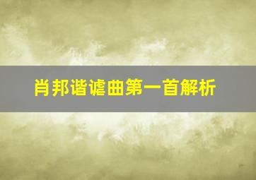 肖邦谐谑曲第一首解析