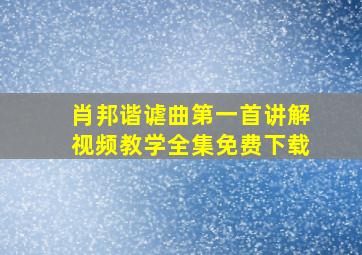 肖邦谐谑曲第一首讲解视频教学全集免费下载