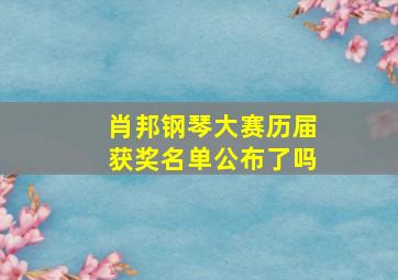 肖邦钢琴大赛历届获奖名单公布了吗